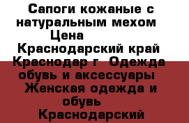 Сапоги кожаные с натуральным мехом › Цена ­ 3 500 - Краснодарский край, Краснодар г. Одежда, обувь и аксессуары » Женская одежда и обувь   . Краснодарский край